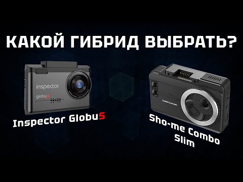 Видео: Sho-me Combo Slim или Inspector GlobuS. Какой гибрид выбрать?
