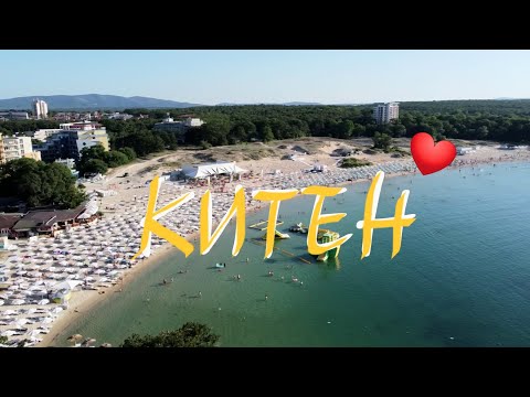 Видео: КИТЕН - Очаровани от плажа | С деца на море | Travel vlog 26