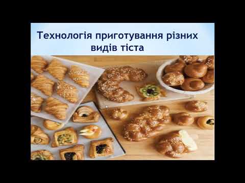 Видео: Лекція 7.1.  Технологія приготування різних видів тіста