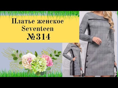 Видео: ПЛАТЬЕ С ДЕКОРАТИВНОЙ БОКОВОЙ ВСТАВКОЙ.Уроки Моделирования для Начинающих №314