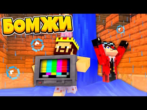 Видео: НАШ ДОМ УШЁЛ ПОД ВОДУ! ВЫЖИВАНИЕ ДВУХ БОМЖЕЙ #13! МАЙНКРАФТ