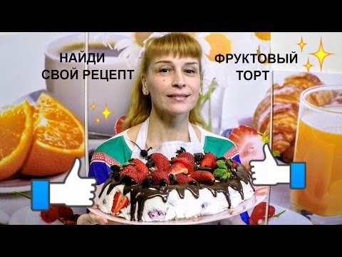 Видео: Фруктовый торт без выпечки к чаю простой праздничный рецепт с клубникой!