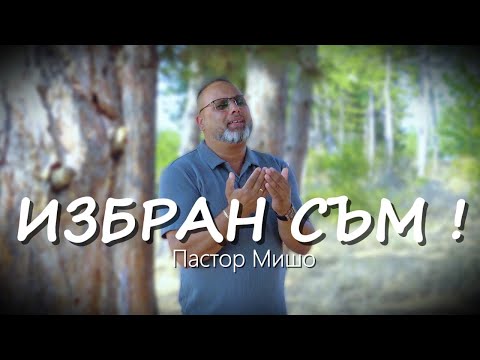 Видео: Пастор Мишо - ИЗБРАН СЪМ / Pastor Misho - IZBRAN SUM (Gospel Music) 2025