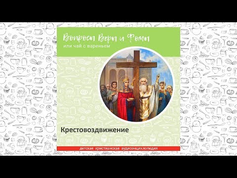 Видео: Крестовоздвижение / Вопросы Веры и Фомы