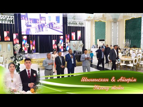 Видео: Шынғысхан&Айгерім, уйлену тойы