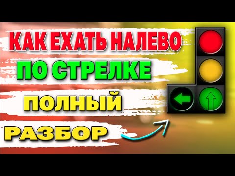 Видео: ПОВОРОТ НАЛЕВО ПО СТРЕЛКЕ !!! С КАКОЙ ПОЛОСЫ,ГДЕ ОЖИДАТЬ И ПРЕИМУЩЕСТВА !!!