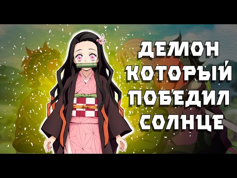 Видео: ЖИВАЯ НЕЗУКО И СМАЗАННЫЙ ФИНАЛ 3 СЕЗОНА | Клинок рассекающий демонов |
