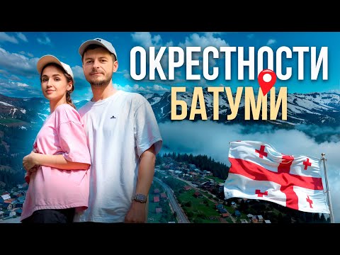 Видео: НЕВЕРОЯТНЫЕ места рядом с БАТУМИ - Такого мы еще не видели!