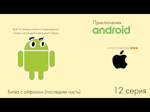 Видео: Приключения Андроида | Битва с Айфоном (последняя часть) 12 серия | Android'er Official