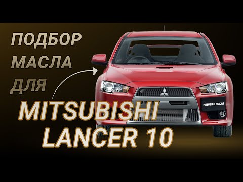 Видео: Масло в двигатель Mitsubishi Lancer 10, критерии подбора и ТОП-5 масел