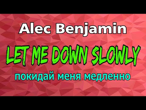 Видео: LET ME DOWN SLOWLY - ПОКИДАЙ МЕНЯ МЕДЛЕННО || Перевод английский песни! Обязательно смотрите!