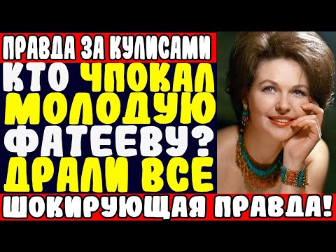 Видео: Как Фатеева спала с целым отрядом любовников? ДРАЛИ ВСЕ ПО ОЧЕРЕДИ