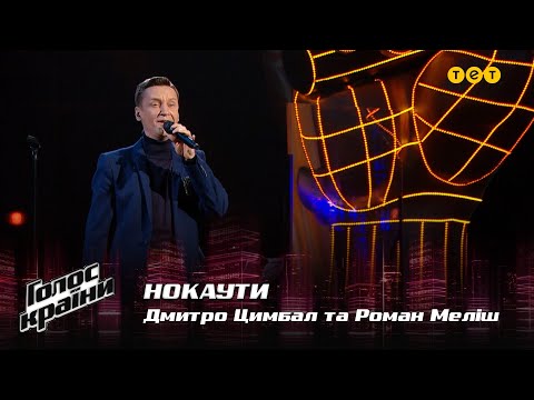 Видео: Дмитрий Цымбал и Роман Мелиш — "Тільки раз цвіте любов" — Нокауты — Голос страны 12