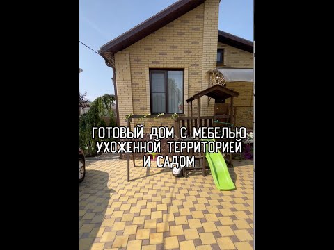 Видео: Готовый дом с мебелью в Ставрополе