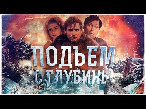 Видео: ПОДЪЕМ С ГЛУБИНЫ. обзор фильма. [Terl Kabot]