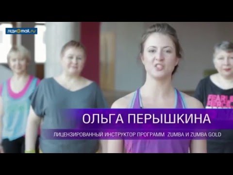 Видео: Зумба для людей зрелого возраста. Часть 1.