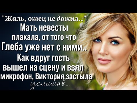 Видео: Странное предчувствие не покидало мать невесты, но когда в зал вошел гость, сердце сжалось...