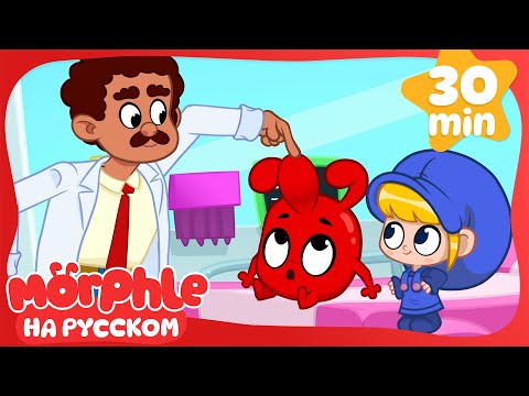Видео: Доктор Спешит на Помощь | 30 минут | Мой волшебный питомец Морфл — Мультики для детей