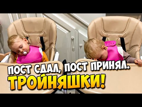 Видео: Пост сдал, пост принял. Тройняшки 👼👼👼