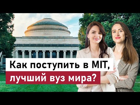 Видео: Из Ижевска в MIT. Как поступить в лучший университет мира?