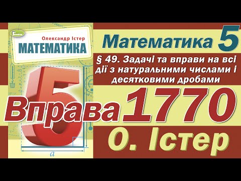 Видео: Істер Вправа 1770. Математика 5 клас