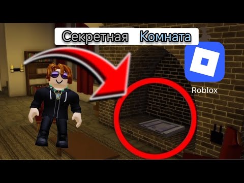 Видео: НАШЁЛ СЕКРЕТНУЮ КОМНАТУ В РОБЛОКС! 