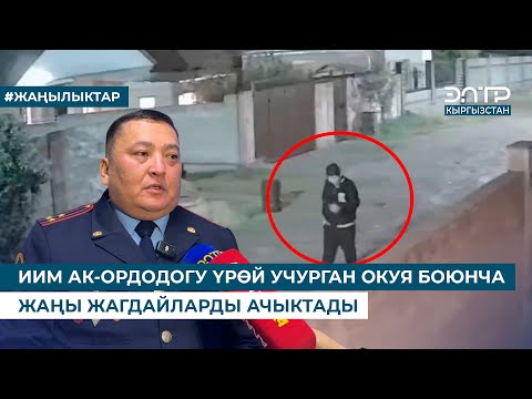 Видео: ЭКИ АДАМДЫ ӨЛТҮРҮҮГӨ ШЕКТҮҮ КАРМАЛЫП, ТЕРГӨӨ АМАЛДАРЫ ЖҮРҮҮДӨ