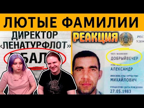 Видео: УГАРНЫЕ ФАМИЛИИ - ДИРЕКТОР E.БАЛО ДОБРЫЙ ВЕЧЕР. ЛЮТЫЕ ПРИКОЛЫ | РЕАКЦИЯ НА @itstime-funny |