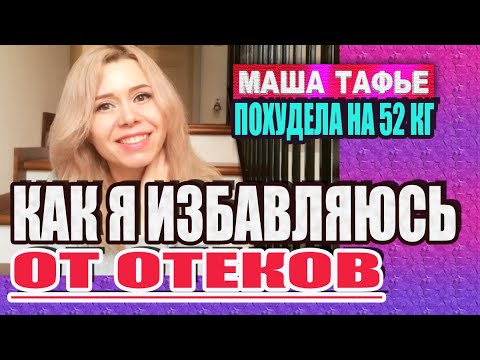 Видео: Похудела со 115 до 63 кг. Как я избавилась от отеков и убрала всю лишнюю воду из организма