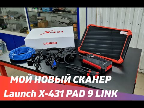 Видео: | МОЙ НОВЫЙ СКАНЕР | Launch X-431 PAD 9 LINK |
