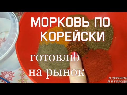 Видео: МОРКОВЬ ПО КОРЕЙСКИ / ГОТОВЛЮ НА РЫНОК ДЛЯ ПРОДАЖИ