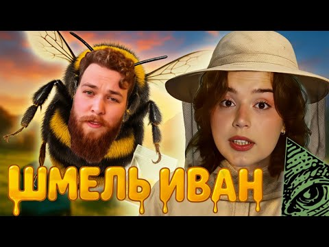 Видео: ПОДКАСТОЛОГИ #1 | ПЧЕЛИНАЯ МАФИЯ ИВАНА ХАЛИЛОВА