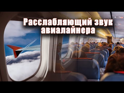 Видео: АСМР 1.5 часа шум самолета. Расслабляющий звук авиалайнера. Белый шум в салоне самолета