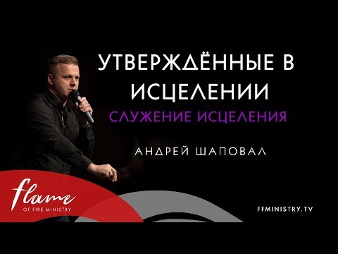 Видео: Утверждённые в  Исцелении: Служение Исцеления - Андрей Шаповал