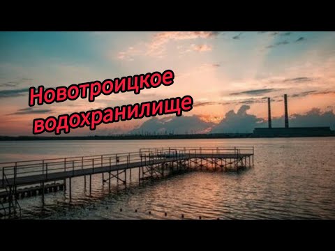 Видео: Новотроицкое водохранилище.База отдыха "Уютная".