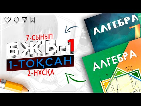 Видео: 7-сынып Алгебра БЖБ-1 1-тоқсан 2-нұсқа