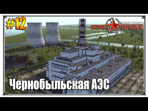 Видео: Чернобыльская АЭС | Workers & Resources Soviet Republic прохождение #12