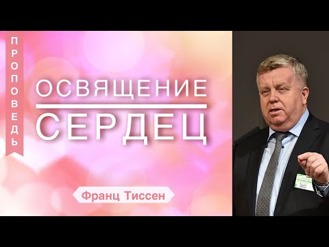 Видео: Освящение сердец - Франц Тиссен (Псалом 92:5)