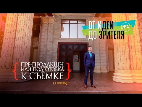 Видео: (2) КАК СНИМАЮТ ФИЛЬМЫ В АМЕРИКЕ. ПРЕ-ПРОДАКШН (Стадия подготовки) / От идеи до Зрителя №2