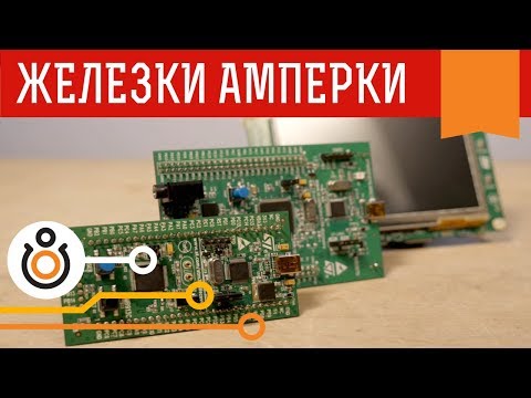 Видео: STM32 Discovery — для тех, кто перерос Arduino. Железки Амперки