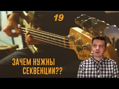 Видео: Зачем нужны секвенции?