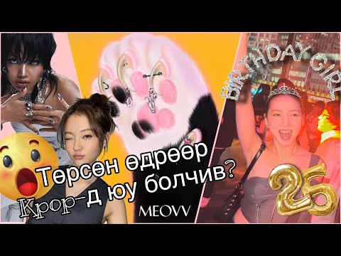 Видео: ТӨРСӨН ӨДӨР!🎂| MEOVV-ИЙГ ТЭСЭН ЯДАН ХҮЛЭЭЖ БАЙНА🙀
