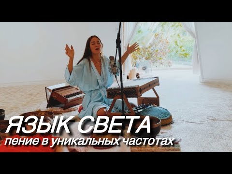 Видео: ЗВУЧАНИЕ КОТОРОЕ АКТИВИРУЕТ ЭНЕРГИЮ СЧАСТЬЯ | ЧАСТОТЫ ИСЦЕЛЕНИЯ ЧЕЛОВЕКА | ЯЗЫК СВЕТА