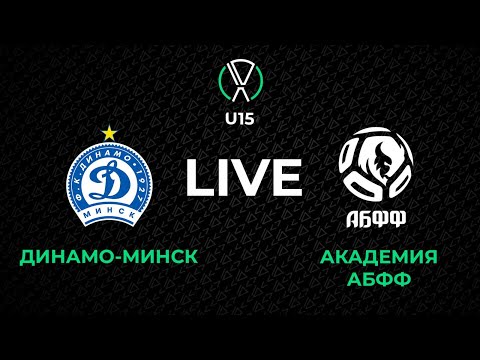 Видео: LIVE | U-15. Динамо-Минск - Академия АБФФ