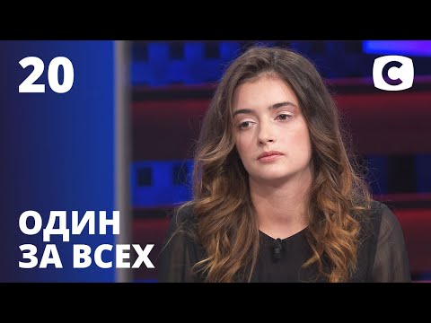 Видео: Брошена на произвол судьбы – Один за всех – 15.11.2020