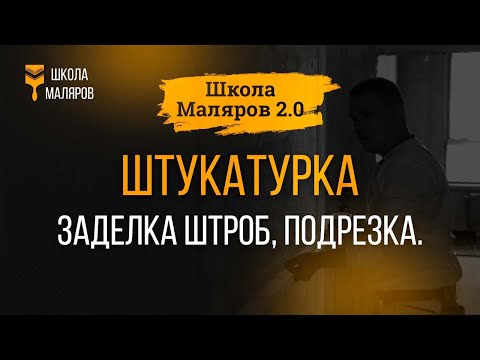 Видео: 16. Штукатурка. Заделка штроб, подрезка.