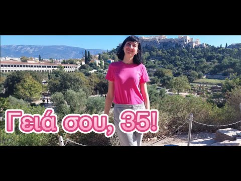Видео: Как да ходим в Атина (влог и рожден ден)