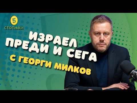 Видео: S6E184 Георги Милков, Израел – преди и сега- 5 стотинки подкаст