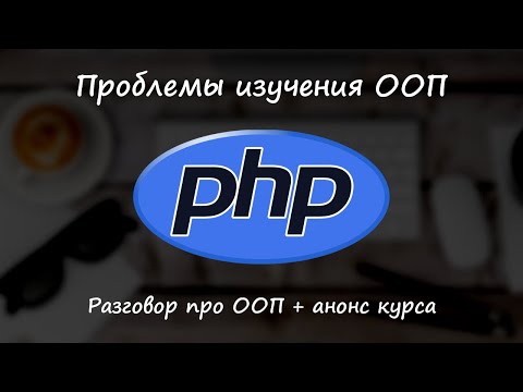 Видео: Проблема изучения ООП в PHP, анонс курса