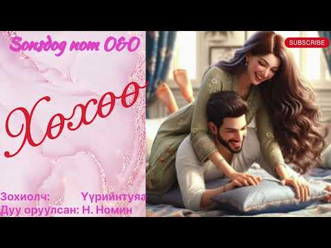 Видео: “Хөхөө” тууж бүтэн.  Зохиолч Үүрийнтуяа